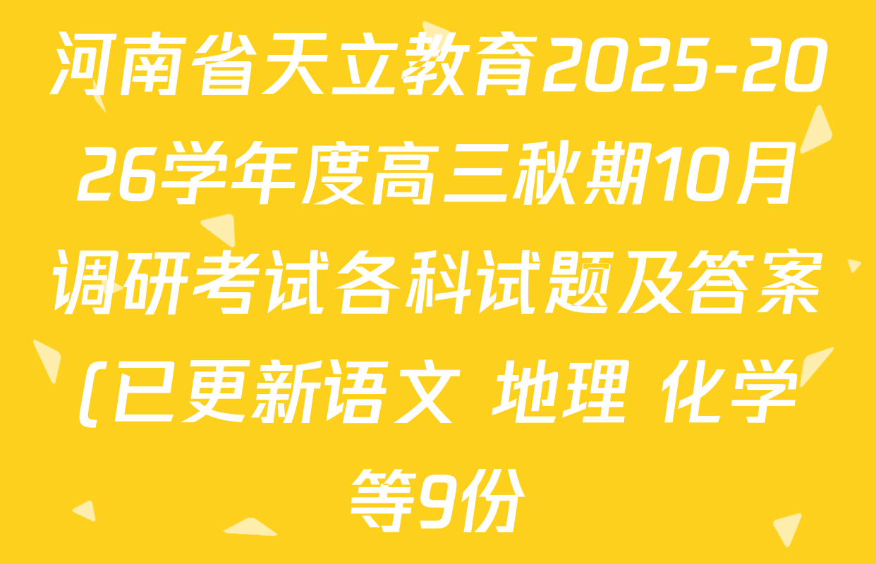 河南省天立教育2025-2026学年度高三秋期10月调研考试各科试题及答案(已更新语文 地理 化学等9份) 河南省天立教育2025-2026学年度高三秋期10月调研考试各科试题及答案(已更新语文 地理 化学等9份)